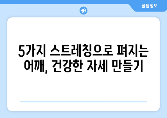 라운드 숄더 교정, 이제 제대로! 5가지 스트레칭 & 중요 포인트 | 라운드숄더, 자세 교정, 스트레칭, 운동