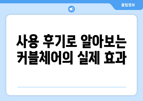 커블체어, 자세 교정 효과는? 장점과 단점 비교 분석 | 자세 개선, 허리 통증, 부작용, 사용 후기