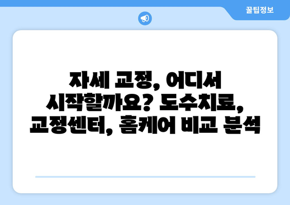 자세 교정, 어디서 어떻게? 도수치료 vs 교정센터 vs 홈케어 비교분석 | 자세 개선, 바른 자세, 자세 교정 운동
