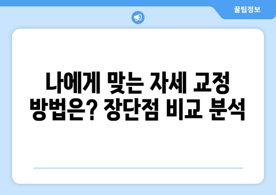 자세 교정, 어디서 어떻게? 도수치료 vs 교정센터 vs 홈케어 비교분석 | 자세 개선, 바른 자세, 자세 교정 운동