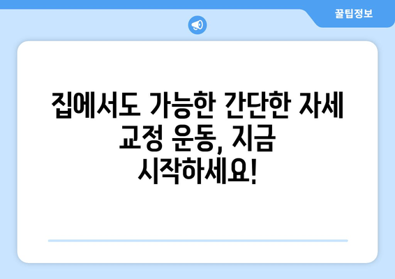자세 교정, 어디서 어떻게? 도수치료 vs 교정센터 vs 홈케어 비교분석 | 자세 개선, 바른 자세, 자세 교정 운동