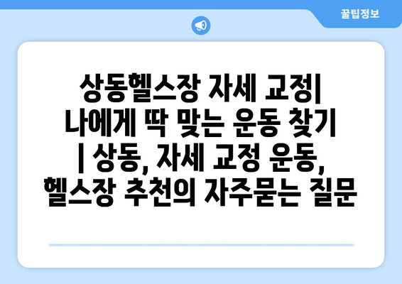 상동헬스장 자세 교정| 나에게 딱 맞는 운동 찾기 | 상동, 자세 교정 운동, 헬스장 추천