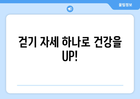 효과적인 걷기 자세  | 건강, 운동, 체형 교정, 통증 완화