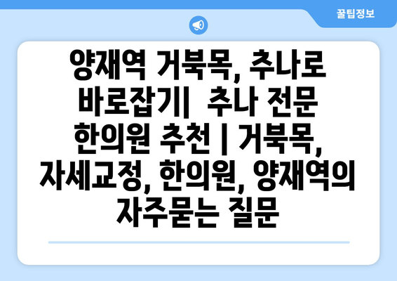 양재역 거북목, 추나로 바로잡기|  추나 전문 한의원 추천 | 거북목, 자세교정, 한의원, 양재역