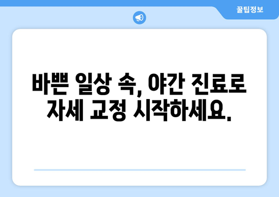 명륜역 한의원의 야간 자세교정 치료| 척추 건강 개선, 이제 밤에도 가능합니다 | 자세교정, 척추측만증, 거북목, 디스크, 야간진료