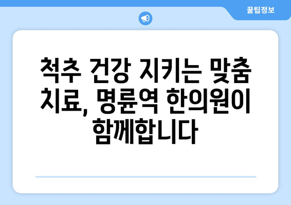 명륜역 한의원 자세교정 치료 야간진료| 척추 건강 지키는 맞춤 치료 | 명륜역, 자세교정, 한의원, 야간진료, 척추