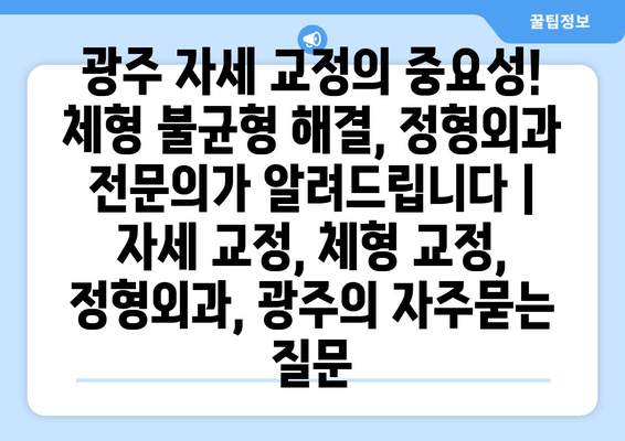 광주 자세 교정의 중요성! 체형 불균형 해결, 정형외과 전문의가 알려드립니다 | 자세 교정, 체형 교정, 정형외과, 광주