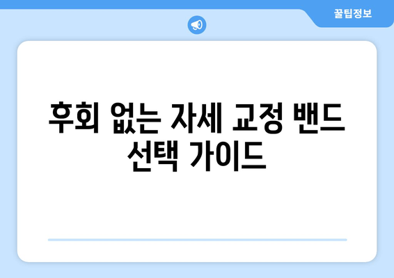 후회 없는 자세 교정 밴드 선택 가이드| 꼼꼼히 따져보세요! | 자세 교정, 밴드 추천, 구매 가이드, 체크리스트