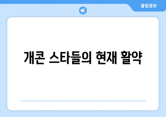 개콘 스타들의 현재 활약