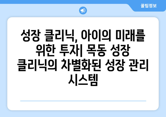 목동 성장 클리닉| 아이의 바른 자세와 건강한 성장을 위한 해답 | 자세 교정, 키 성장, 성장판 검사, 성장클리닉