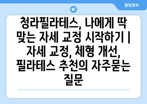 청라필라테스, 나에게 딱 맞는 자세 교정 시작하기 | 자세 교정, 체형 개선, 필라테스 추천