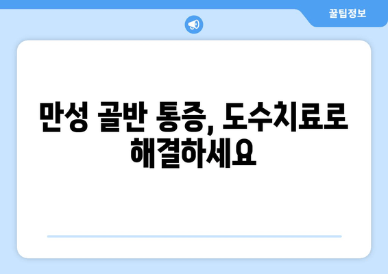 틀어진 자세 교정, 골반 도수치료로 시작하세요 | 자세 교정, 골반 통증, 체형 불균형, 도수 치료