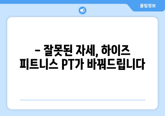 광교 하이즈 피트니스 PT 후기| 5~6회차 운동자세 교정 경험 공유 | 광교 PT, 운동자세 교정, 하이즈 피트니스