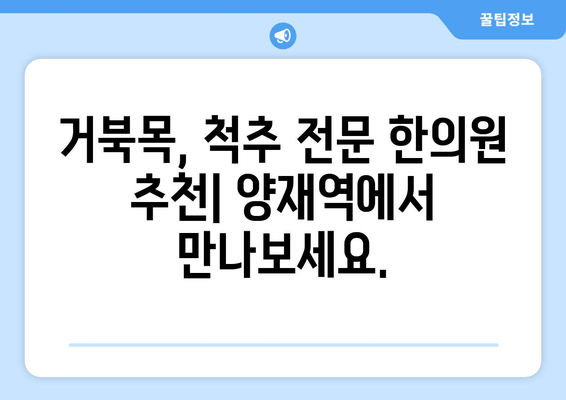 양재역 거북목 교정 추나 치료| 척추 전문 한의원 추천 | 목 통증, 두통 완화, 자세 개선