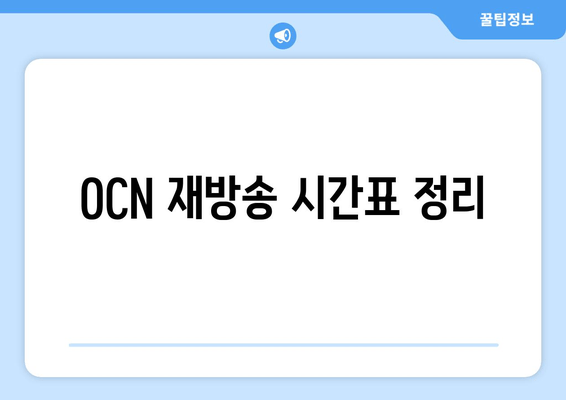 OCN 재방송 시간표 정리