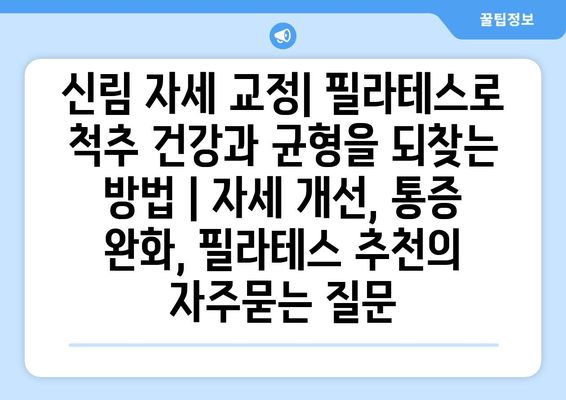 신림 자세 교정| 필라테스로 척추 건강과 균형을 되찾는 방법 | 자세 개선, 통증 완화, 필라테스 추천