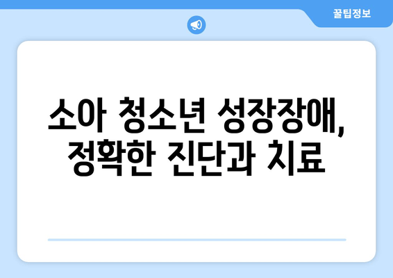 소아 청소년 성장장애| 맞춤 치료로 건강한 성장을 도모하세요 | 성장판, 성장호르몬, 성장장애 치료, 맞춤 치료