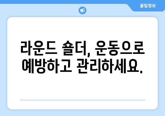 라운드 숄더 교정 운동 | 어깨 통증 완화와 안정화를 위한 효과적인 자세 5가지