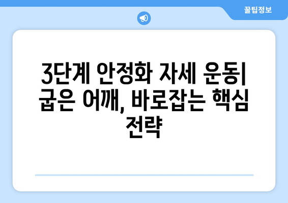 라운드숄더 교정 & 어깨 통증 완화| 안정화 자세 3단계 가이드 | 라운드숄더, 어깨 통증, 자세 교정, 운동