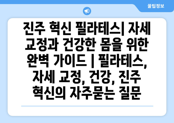 진주 혁신 필라테스| 자세 교정과 건강한 몸을 위한 완벽 가이드 | 필라테스, 자세 교정, 건강, 진주 혁신