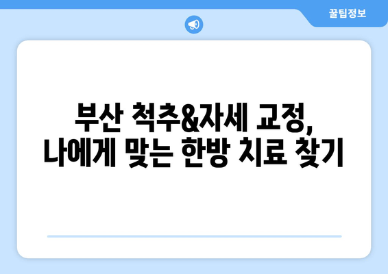 부산 척추&자세 교정 한의원| 나에게 맞는 치료법 찾기 | 척추측만증, 거북목, 디스크, 한방 치료, 비수술