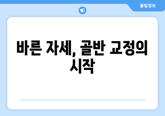 골반 교정, 증상과 도움되는 자세 | 통증 완화, 바른 자세, 운동, 스트레칭