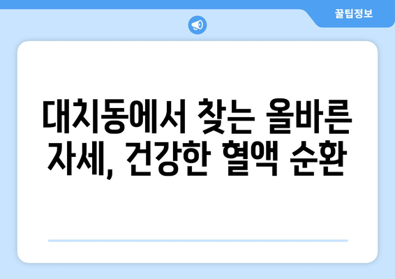 대치동 필라테스| 올바른 자세 교정으로 혈액 순환 개선하고 건강 되찾기 | 자세 교정, 혈액 순환, 필라테스, 대치동