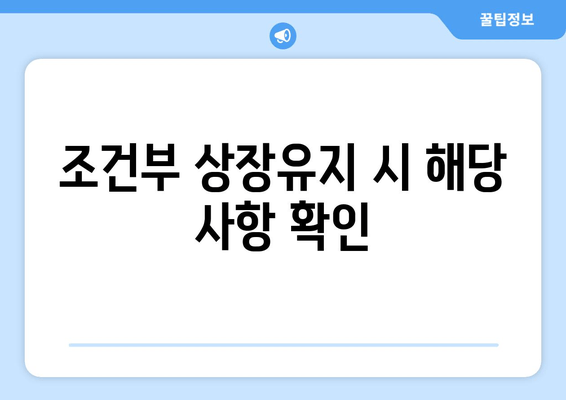 조건부 상장유지 시 해당 사항 확인