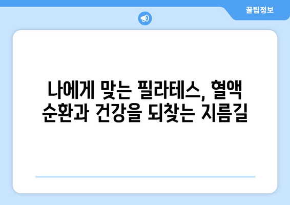 대치동 필라테스| 올바른 자세 교정으로 혈액 순환 개선하고 건강 되찾기 | 자세 교정, 혈액 순환, 필라테스, 대치동