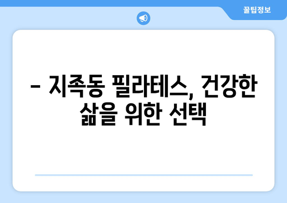 굳어진 자세, 지족동 필라테스로  펴세요! | 자세 교정, 통증 완화, 필라테스 추천