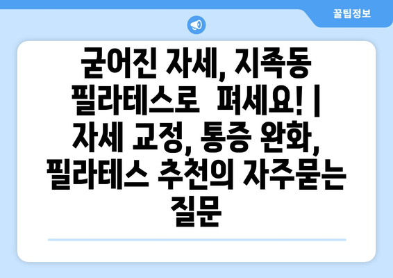 굳어진 자세, 지족동 필라테스로  펴세요! | 자세 교정, 통증 완화, 필라테스 추천