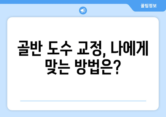 틀어진 자세, 골반 도수 교정으로 바로잡는 방법 | 자세 교정, 골반 불균형, 통증 해결