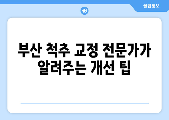 부산에서 잘못된 자세 교정으로 척추와 골반 건강 되찾기| 전문가가 알려주는 개선 방법 | 자세 교정, 척추 건강, 골반 건강, 부산 척추 교정