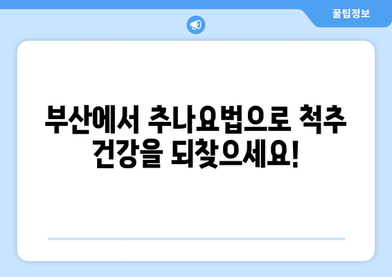 부산 추나요법 한의원| 척추 & 자세 교정 전문 | 허리 통증, 목 통증, 휜 등, 거북목 개선
