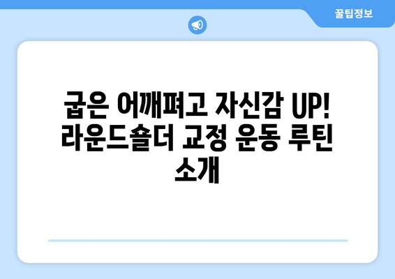 라운드숄더 교정| 자세 교정 및 안정화 운동 루틴 | 라운드숄더, 거북목, 자세 개선, 운동