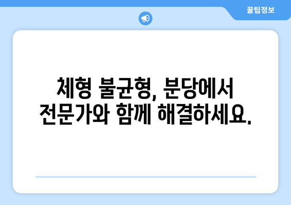 분당에서 몸의 불균형을 해결하고 건강한 몸매를 만드는 3가지 방법 | 체형 교정, 자세 개선, 운동, 분당 헬스