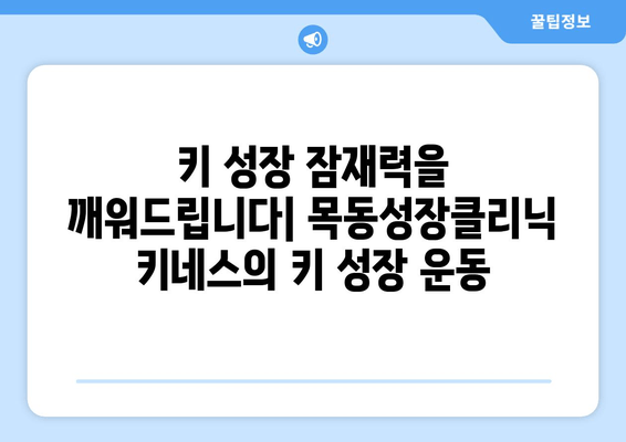 목동성장클리닉의 키네스, 어린이 자세 교정과 키 성장 | 키 성장 운동, 자세 교정, 목동 어린이 성장 클리닉