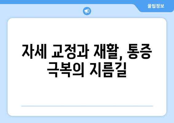 일산 허리통증, 자세 교정과 재활 후기| 실제 경험담을 통해 알아보는 통증 극복 전략 | 허리 통증, 자세 교정, 재활, 일산, 후기