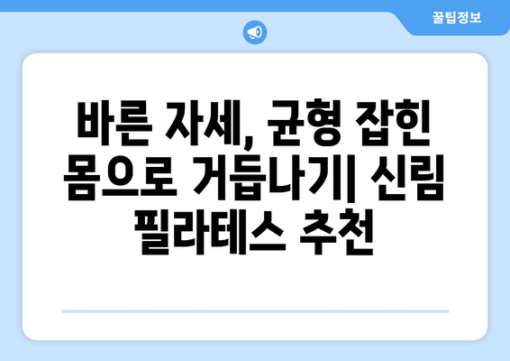 신림 필라테스 자세 교정| 틀어진 몸, 바른 자세로 되돌리기 | 자세 교정, 통증 완화, 체형 개선, 신림 필라테스 추천