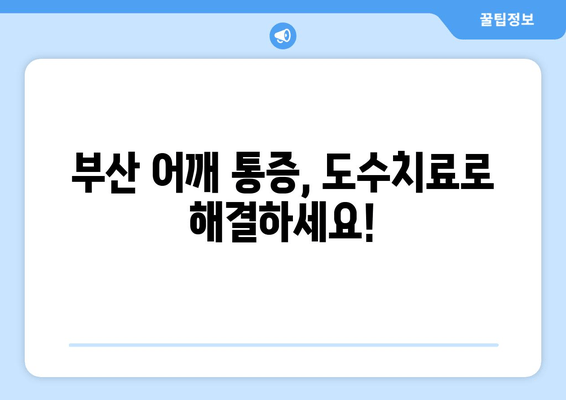 부산 어깨 통증, 자세 교정 도수치료로 개선하세요! | 어깨 통증 원인, 치료 방법, 부산 추천 병원