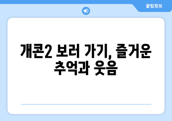 개콘2 보러 가기, 즐거운 추억과 웃음