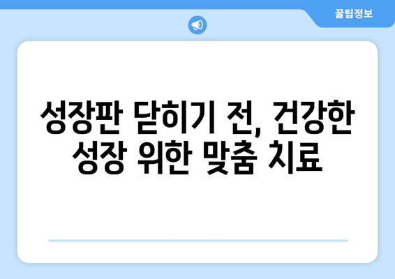 소아청소년 성장장애, 맞춤 치료로 건강한 성장 도모하기 | 성장판, 성장호르몬, 성장판 검사, 키 성장, 성장 촉진, 성장 관리