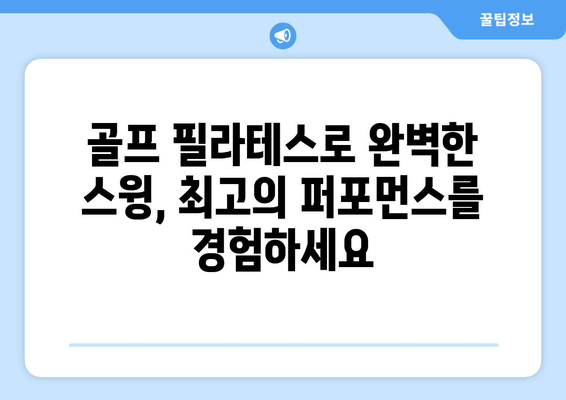 유성 필라테스, 요가, 골프 필라테스로 완벽한 자세 교정 & 건강 증진 | 자세 개선, 통증 완화, 체형 교정, 유성 필라테스 추천