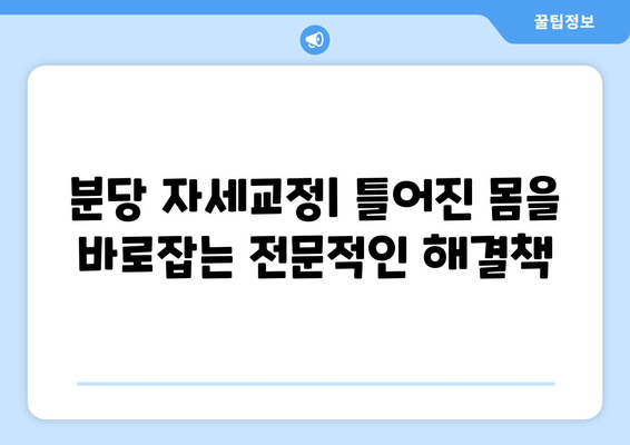 분당 자세교정| 틀어진 몸, 다시 바로잡는 전문적인 해결책 | 척추측만증, 거북목, 일자목, 통증 완화, 체형 교정