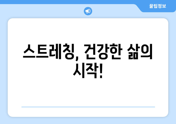 자세 교정, 스트레칭으로 시작하세요! | 바른 자세, 건강한 삶, 효과적인 스트레칭 루틴