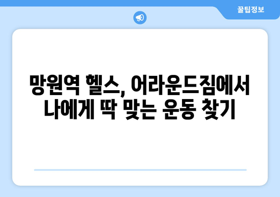 망원역 어라운드짐에서 시작하는 건강한 몸 만들기| 기본 자세 교정으로 탄탄한 기반 다지기 | 자세 교정, 운동, 망원역 헬스, 어라운드짐