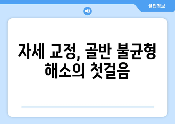 골반 불균형, 도수 치료로 바로잡기| 자세 교정의 중요성과 효과 | 골반, 자세, 통증, 도수치료, 재활