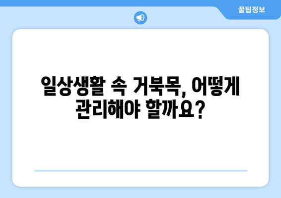 양재역 거북목 교정 한의원| 목 통증 해결 & 바른 자세 되찾기 | 거북목, 목 디스크, 자세 교정, 한방 치료