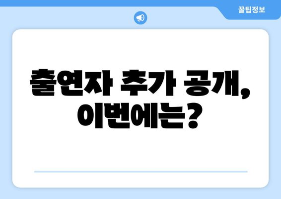 출연자 추가 공개, 이번에는?