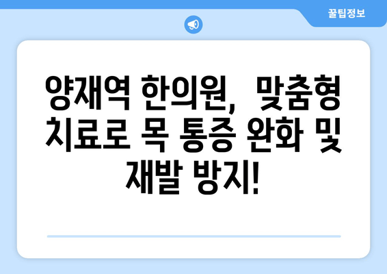 양재역 거북목 교정 한의원| 목 통증 해결 & 바른 자세 되찾기 | 거북목, 목 디스크, 자세 교정, 한방 치료
